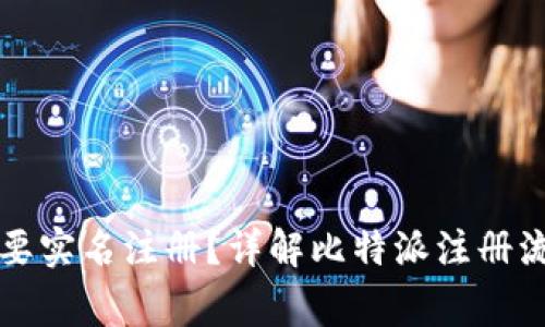 比特派是否需要实名注册？详解比特派注册流程与注意事项