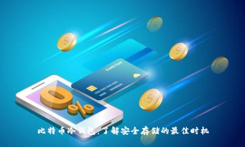 比特币冷钱包：了解安全存储的最佳时机