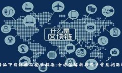 比特派下载链接及安装指