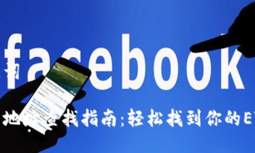思考与关键词

以太坊钱包地址查找指南：轻松找到你的ETH钱包地址