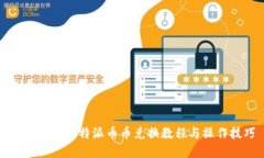 完整指南：B特派币币兑换