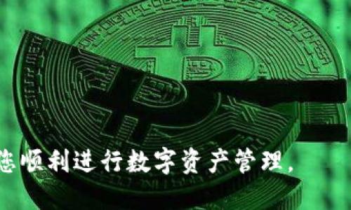 如何将USDT安全高效地转账到比特币钱包？/  
USDT, 比特币钱包, 加密货币转账, USDT转账指南/guanjianci  

随着加密货币的崛起，越来越多的人开始关注和使用各种数字资产。USDT（泰达币）作为一种与美元挂钩的稳定币，在数字货币市场中扮演着重要角色。而将USDT转账到比特币钱包则是众多加密货币交易者需要掌握的一项基本技能。本文将详细介绍如何将USDT转账到比特币钱包，包括相关流程和注意事项，并指出常见问题及其解答。

USDT与比特币钱包的基本概念

USDT（Tether）是一种稳定币，目的是使其价值与美元保持1:1的比值。USDT在加密货币交易中非常流行，尤其是在避险和流动性管理方面。比特币钱包则是一个用于存储比特币及相关加密资产的程序或者工具，它可以是软件钱包、硬件钱包或在线钱包。

在进行USDT转账之前，用户首先需要了解USDT的网络特性和可转账的比特币钱包类型。USDT主要基于几种区块链技术，包括Ethereum（以太坊）、TRON（波场）和Omni Layer（比特币网络）。在转账过程中，用户需要确保选择的比特币钱包支持他们选择的转账网络。

如何将USDT转账到比特币钱包的步骤

将USDT转账到比特币钱包并不是一个直接的过程，因为USDT与比特币属于不同的加密货币。如要进行转账，首先需要通过交易市场将USDT兑换成比特币。以下是详细步骤：

h4步骤1：选择一个可靠的交易平台/h4
在开始交易之前，用户需要选择一个可靠的加密货币交易平台，如Binance、Coinbase等。这些平台支持USDT与比特币之间的交易。

h4步骤2：创建账户并进行身份验证/h4
用户需要在所选平台上创建账户，并完成身份验证。大多数平台要求用户提供个人信息、身份证明和地址证明，以保证交易的安全性。

h4步骤3：充值USDT/h4
完成账户注册后，用户可以将USDT充值到交易账户。根据选定的平台，用户可以通过地址发送USDT。这通常涉及到在平台上生成一个唯一的充值地址。

h4步骤4：交易USDT为比特币/h4
在充值成功后，用户可以在交易页面选择USDT/BTC交易对。输入想要交易的USDT数量，并确认交易。在完成交易后，用户的账户余额将变为比特币。

h4步骤5：提取比特币到个人钱包/h4
交易完成后，用户可以将比特币提取到自己的比特币钱包。用户需要提供个人钱包的接收地址，并确认提取操作。操作完成后，用户应等待比特币在网络上的确认。

注意事项

在将USDT转账到比特币钱包过程中，用户需要遵循一些最佳实践以确保安全性：
ul
    listrong选择合法合规的平台：/strong使用知名的合规交易所，以降低风险。/li
    listrong二次确认：/strong在转账之前，请务必检查接收地址和转账金额，避免输入错误导致资产损失。/li
    listrong启用双重认证：/strong为交易账户启用双重认证（2FA）功能，以增加安全性。/li
/ul

常见问题解答

h4问题1：转账USDT需要多长时间？/h4
USDT转账的时间取决于所选的区块链网络。例如，如果您是通过以太坊网络进行转账，那么转账时间通常在几分钟至几十分钟之间，取决于当前网络的拥堵情况；而如果通过TRON网络转账则通常更快，可能在几秒钟内完成。

此外，转账的确认时间也 depend on the gas fee you spend. Higher gas fees typically lead to faster confirmations, while lower fees might result in longer waiting times. Before finalizing a transaction, always check the status of the network to estimate the best transfer speed.

h4问题2：可以直接将USDT转账到比特币钱包吗？/h4
直接将USDT转账到比特币钱包是不可行的，因为USDT和比特币是不同的数字资产，并且每一种资产都有自己的区块链和地址格式。为了将USDT转为比特币，必须通过交易平台进行交易，选择USDT/BTC交易对来完成兑换。

然而，如果有持有其他的加密资产，可以考虑直接进行交易，而不需要将USDT先转到比特币钱包。在此情况下，务必确保选择合适的交易对，并清楚了解交易手续费和流程。

h4问题3：USDT转账会产生手续费吗？/h4
是的，转账USDT通常会产生一定的手续费。这些费用一般包括以下几种：
ul
    listrong网络手续费：/strong 根据所选择的区块链网络（如以太坊或TRON）确定，费用结构可能不同。/li
    listrong交易所手续费：/strong每个交易平台会根据不同的交易对收取不同的手续费，用户在进行交易前需要查阅并确认相关费用。/li
/ul

总的来说，手续费的高低还与当前网络的拥堵情况、交易所的政策相关。建议在选择交易平台前做好调研，以选取最佳的服务和费用方案。

h4问题4：USDT和比特币的价格关系是怎样的？/h4
USDT是一种“稳定币”，通常其价值与美元挂钩，1 USDT ≈ 1 USD。这意味着在理论上，USDT的价格相对稳定。然而，由于市场供求关系，USDT在某些情况下也可能出现轻微的价值波动。

而比特币作为市场上最重要的加密货币之一，其价值是相对高波动的，受市场情绪、法规和技术变革等多种因素影响。在转换过程中，用户需注意比特币的现货价格和USDT的价格波动，以避免损失。

h4问题5：如何选择合适的比特币钱包？/h4
选择合适的比特币钱包需考虑以下几个因素：
ul
    listrong安全性：/strong选择信誉好且具备多重隔离机制的钱包提供商。/li
    listrong使用便捷性：/strong选择界面友好、易于使用的钱包，便于日常管理资产。/li
    listrong支持的功能：/strong考虑是否需要支持多种资产，或是否有改进特性，如定期备份与恢复、智能合约等。/li
/ul

无论选择软件钱包还是硬件钱包，用户务必做好钱包的备份工作，确保丢失设备时仍能恢复资产。

h4问题6：遇到转账问题该如何解决？/h4
在加密货币转账过程中可能会遇到众多问题，如转账延迟、丢失等情况。在这种情况下，用户需要采取以下措施：
ul
    listrong确认交易状态：/strong用户可以通过区块链浏览器查看交易状态，确认交易是否被确认或者是否存在其他问题。/li
    listrong联系客服：/strong若在交易平台上遇到问题，请及时联系平台的客服，获得专业帮助。/li
    listrong保持冷静：/strong在遇到转账问题时，不要惊慌，许多问题都可以通过正确的渠道得到解决。/li
/ul

建立加密货币知识的同时，提高自身的安全意识是每位用户的责任。只有在充分了解和掌握相关流程的前提下，才能确保资产的安全与稳定。

综上所述，将USDT转账到比特币钱包的过程虽然复杂，但只要按照步骤操作并保持警惕，用户就能够安全高效地完成转账。希望本文对您有所帮助，并助您顺利进行数字资产管理。