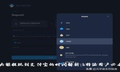 大额提现到支付宝的时间