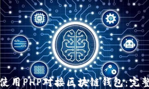 
如何使用PHP对接区块链钱包：完整指南