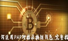 如何使用PHP对接区块链钱