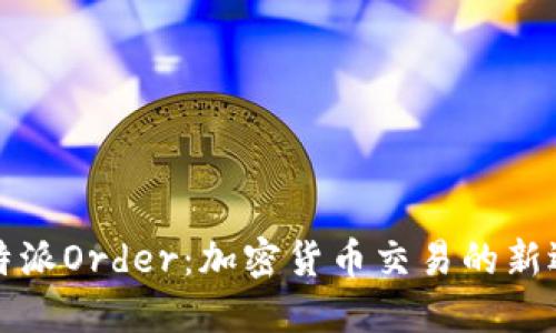 比特派Order：加密货币交易的新选择