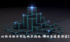 比特币硬件钱包购买指南