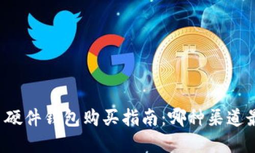比特币硬件钱包购买指南：哪种渠道最便宜？