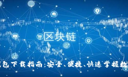 比特币轻钱包下载指南：安全、便捷、快速掌握数字货币管理