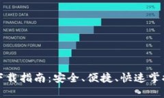 比特币轻钱包下载指南：
