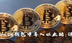 如何在Coinbase钱包中导入以