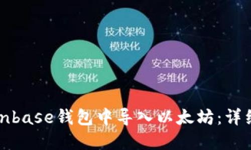 如何在Coinbase钱包中导入以太坊：详细操作指南