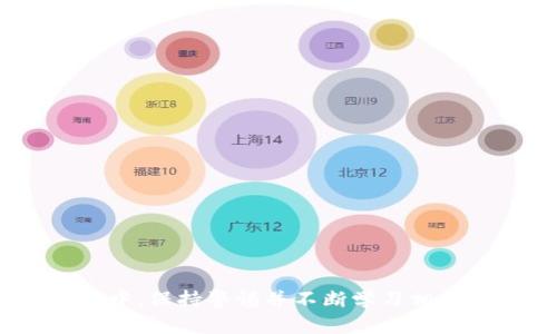   比特币冷钱包的中文使用指南：安全存储你的数字资产 / 

 guanjianci 比特币冷钱包,数字资产安全,加密货币,离线存储 /guanjianci 

在近年来，随着比特币和其他加密货币的兴起，越来越多的人开始重视如何安全存储自己的数字资产。冷钱包作为一种安全的存储方式，其重要性也日益凸显。本文将为你详细介绍比特币冷钱包的概念、常见类型、使用方法和注意事项，帮助你更好地理解如何保护你的数字资产。

### 什么是比特币冷钱包？

比特币冷钱包是指一种不连接互联网的存储方式，用于安全地存储比特币等加密货币。与热钱包（如在线钱包、手机钱包等）不同，冷钱包可以有效防止黑客攻击，提供更高的安全性。

冷钱包的主要目的是将用户的私钥保存在一个完全离线的环境中以防止黑客的攻击。由于私钥不在线，恶意软件和网络攻击就无法触及，因此冷钱包成为了安全存储的最佳选择。

### 冷钱包的常见类型

冷钱包主要有以下几种类型：

1. **硬件钱包**  
   硬件钱包是专门设计的设备，用于安全存储用户的私钥和数字资产。常见的硬件钱包包括Ledger和Trezor等，它们通过加密技术确保私钥的安全。

2. **纸钱包**  
   纸钱包是一种将私钥和公钥打印在纸上的方法。用户可以手动生成密钥对，然后将其打印出来，并妥善保存。纸钱包的优点是防止网络攻击，但其缺点在于如果纸张损坏或丢失，便无法恢复资产。

3. **冷存储盒**  
   冷存储盒是一种物理设备，可以用来安全地存储比特币的私钥。用户可以将生成的私钥和助记词等信息存储在设备中，并确保设备不连接互联网。

### 如何使用比特币冷钱包

使用冷钱包存储比特币或其他加密货币的步骤大致如下：

1. **初始化钱包**  
   购买硬件钱包后，按说明书进行初始化，确保创建强密码，保护你的钱包。

2. **生成助记词**  
   硬件钱包会生成一组助记词，务必将其妥善记录和存放，因为助记词是恢复你钱包的唯一依据。

3. **将比特币发送至冷钱包地址**  
   通过交易所或其他热钱包，将你的比特币发送至硬件钱包生成的地址。确保地址无误，否则资产可能会丢失。

4. **保持冷钱包离线**  
   使用后，将硬件钱包断开网络连接，或者将纸钱包妥善保管以避免被盗。

### 使用比特币冷钱包的好处

使用冷钱包存储比特币的好处包括：

1. **安全性高**  
   冷钱包是最安全的存储方式，因为它不与网络相连。这使得黑客和恶意软件无法触及你的数字资产。

2. **防止数据丢失**  
   通过纸钱包、硬件钱包等物理方式存储私钥，即使你的电脑或手机出现故障，也不会造成资产的丢失。

3. **完全控制资金**  
   使用冷钱包，你完全控制自己的私钥和资金，而不会被中心化交易所所束缚。

4. **保护隐私**  
   冷钱包保护用户的隐私信息，减少被他人追踪的可能性。

### 使用冷钱包的注意事项

尽管冷钱包提供了较高的安全性，但在使用过程中仍需注意以下事项：

1. **妥善保存助记词**  
   助记词是恢复钱包的关键。务必将其存放在安全的地方，避免共享给他人，也不要存放在电脑上。

2. **定期更新硬件钱包固件**  
   如果你使用硬件钱包，确保定期检查并更新固件，以修复潜在的安全漏洞。

3. **避免使用公共网络**  
   在设置或使用冷钱包时，尽量避免连接公共Wi-Fi网络，这可能会增加安全风险。

4. **确保设备安全**  
   存放冷钱包的地方应该安全，建议使用保险箱等防盗设施保护装置。

### 可能相关的问题

以下是围绕比特币冷钱包的6个相关问题及其详细解答：

#### 1. 冷钱包和热钱包有什么区别？

冷钱包和热钱包的主要区别在于是否连接互联网。热钱包是连接网络的数字钱包，例如手机、电脑应用或交易所账户，方便交易但相对不安全，因为一旦网络遭到攻击，存储在热钱包中的资产可能会失窃。

另一方面，冷钱包不连接网络，确保私钥的安全。使用冷钱包，尽管取出和转移资金不如热钱包方便，但其安全性远高于热钱包。因此，如果长时间持有比特币等资产，建议使用冷钱包。

#### 2. 如何选择适合自己的冷钱包？

选择适合自己的冷钱包，需要考虑以下几个方面：

1. **安全性**  
   选择知名品牌的硬件钱包，确保其有良好的安全记录，并且提供定期的固件更新。

2. **操作便利性**  
   用户界面友好、操作简单的冷钱包会更合适。例如，一些硬件钱包配备了用户指南和手机应用，使得管理更加方便。

3. **兼容性**  
   检查冷钱包是否支持你所持加密货币的种类，以及是否兼容主流交易所和电子钱包。

4. **预算**  
   硬件钱包通常价格在几百元到几千元不等，根据自己的预算选择适合的产品。

#### 3. 冷钱包的安全性如何保证？

冷钱包的安全性主要通过以下方面进行保证：

1. **离线存储**  
   冷钱包的核心优势是不硬核接入互联网，能够完全避免网络攻击。

2. **加密技术**  
   硬件钱包通常采用高强度的加密技术，对私钥进行加密存储，确保数据不被非法访问。

3. **用户验证**  
   大多数硬件钱包都提供多重验证过程，比如密码、PIN码等。这增加了未授权访问的难度。

4. **固件更新**  
   品牌厂商定期推出固件更新，以修复安全漏洞，确保设备长期安全。

#### 4. 如何恢复冷钱包中的资产？

恢复冷钱包内的资产通常依赖于助记词或私钥：

1. **使用助记词恢复**  
   硬件钱包生成的助记词可以用于在新设备上恢复钱包。只需在新设备上输入助记词，就可以轻松恢复资产。

2. **导入私钥**  
   如果你持有的是纸钱包或私钥，确保在一个安全的环境中使用受信任的钱包软件导入私钥，从而恢复资产。

#### 5. 为什么纸钱包是一个好的选择？

纸钱包的一些优点包括：

1. **完全离线**  
   纸钱包将私钥存储于纸张上，完全离线，使其免于网络攻击。

2. **无存储成本**  
   补安纸钱包不涉及设备的购买成本，适合持有较少资金的用户。

3. **制作简单**  
   用户可以通过互联网工具生成纸钱包，操作简便。

4. **隐私保护**  
   纸钱包不需要提供任何个人信息，保护用户隐私。

#### 6. 使用冷钱包是否绝对安全？

虽然冷钱包大大增强了数字资产的安全性，但并不能做到绝对安全。以下是一些潜在风险：

1. **物理损坏或丢失**  
   硬件钱包、纸钱包如果遭遇火灾、水灾或人为失误，可能导致资产丢失。在使用时，确保有安全备份。

2. **诈骗风险**  
   一些假冒的冷钱包可能存在诈骗风险，确保从正规渠道获取。

3. **人性错误**  
   例如，不小心将私钥分享给他人，或将助记词错存都会导致资产风险。

本篇文章旨在为读者提供一个较全面的比特币冷钱包的知识框架，帮助用户安全地存储和管理数字资产。在使用冷钱包过程中，保持警惕并不断学习相关的安全知识，将为你的资产提供更高的保障。