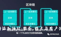 探索B特派加油站：服务、