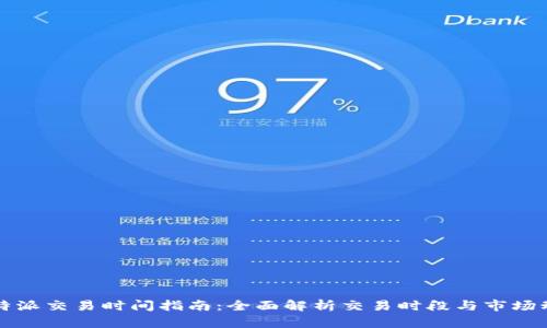 比特派交易时间指南：全面解析交易时段与市场动态