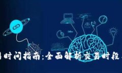 比特派交易时间指南：全