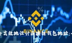 如何安全高效地设计区块