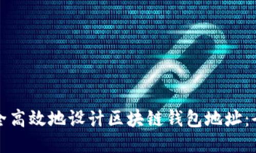 如何安全高效地设计区块链钱包地址：全面指南
