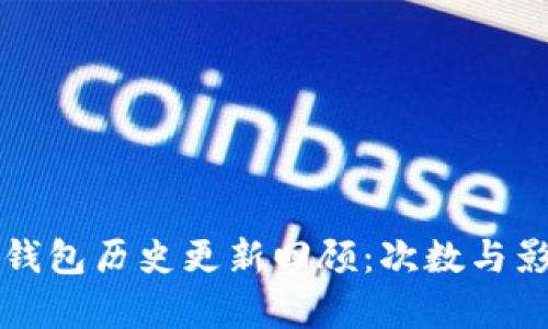 比特币钱包历史更新回顾：次数与影响分析