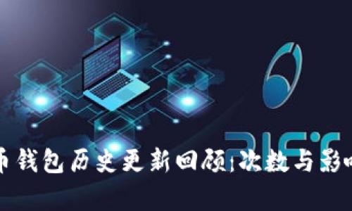 比特币钱包历史更新回顾：次数与影响分析