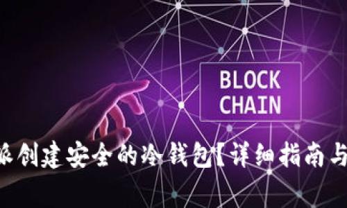 如何通过B特派创建安全的冷钱包？详细指南与常见问题解析