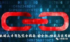 以太坊火币钱包完全指南