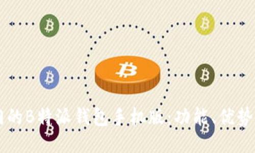 当下最热门的B特派钱包手机版：功能、优势及下载指南