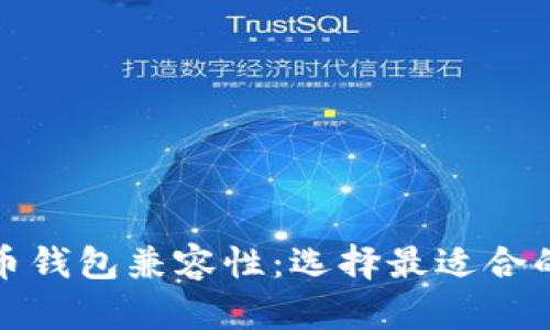 全面了解比特币钱包兼容性：选择最适合的数字货币钱包
