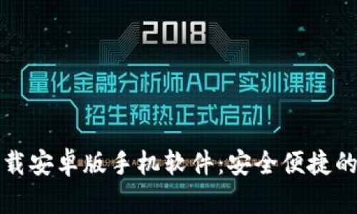 比特派官网下载安卓版手机软件：安全便捷的数字货币钱包