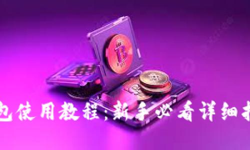 比特币钱包使用教程：新手必看详细指导与配图