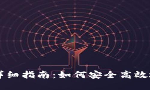 比特币钱包转移详细指南：如何安全高效地转移您的比特币