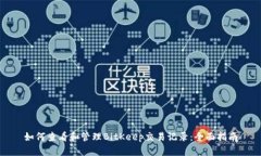 如何查看和管理BitKeep交易