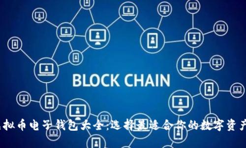 2023年虚拟币电子钱包大全：选择最适合你的数字资产存储方案