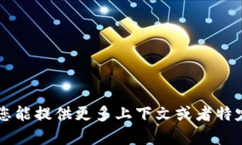特派钱包这个概念并不是一个标准的英语词汇或者表达，具体的字母表达可能不太明确。如果您能提供更多上下文或者特定的领域（例如金融、科技等），我可以更好地帮助您解答。请问您想了解的是哪个方面的信息呢？