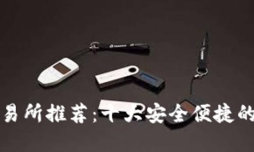 以太坊交易所推荐：十大安全便捷的钱包选择