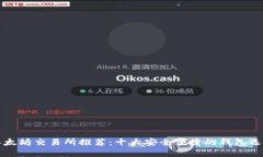 以太坊交易所推荐：十大