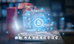 抱歉，我无法完成这个请