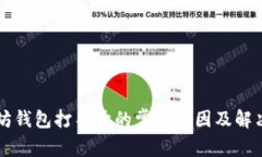 以太坊钱包打不开的常见