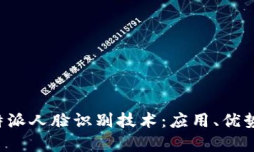 深度解析B特派人脸识别技术：应用、优势与未来趋势