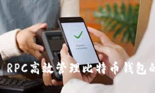 利用Java RPC高效管理比特币钱包的最佳实践
