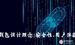 区块链电子钱包设计理念
