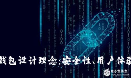 区块链电子钱包设计理念：安全性、用户体验与未来趋势