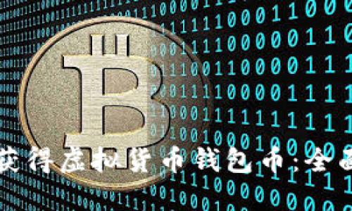 如何获得虚拟货币钱包币：全面指南