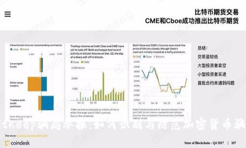 BitKeep骗局举报：如何识别与防范加密货币骗局