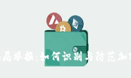 BitKeep骗局举报：如何识别与防范加密货币骗局