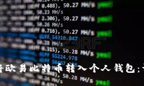 : 如何将欧易比特币转入个人钱包：详细指南