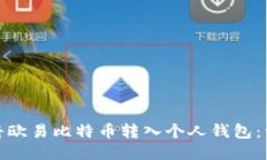 : 如何将欧易比特币转入个