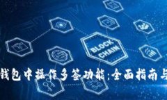 如何在比特派钱包中操作