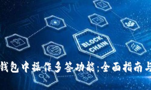 如何在比特派钱包中操作多签功能：全面指南与常见问题解答
