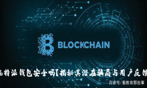 b特派钱包安全吗？揭秘其潜在骗局与用户反馈